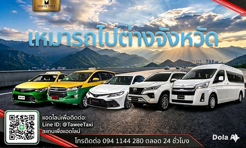 รถ รับ ส่งต่างจังหวัด และปริมณฑล
